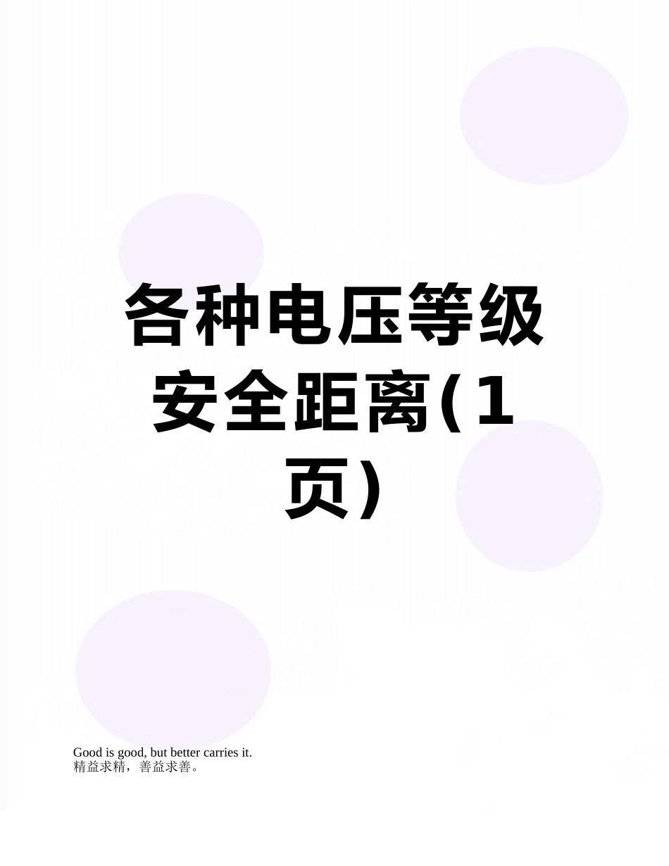 各种电压等级安全距离_第1页