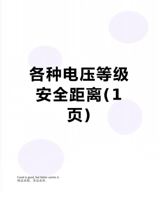 各种电压等级安全距离