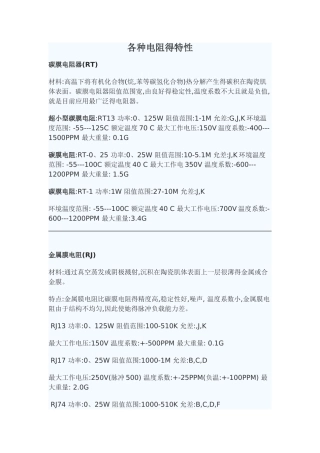 各种电阻的特性