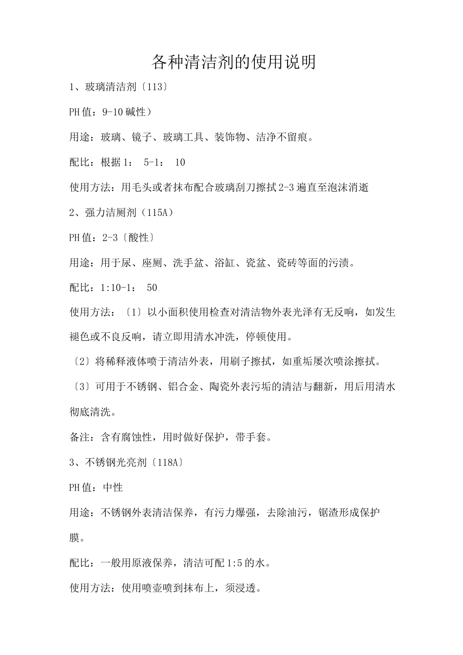 各种清洁剂的使用说明_第1页