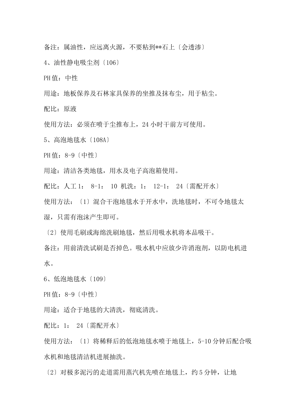 各种清洁剂的使用说明_第2页