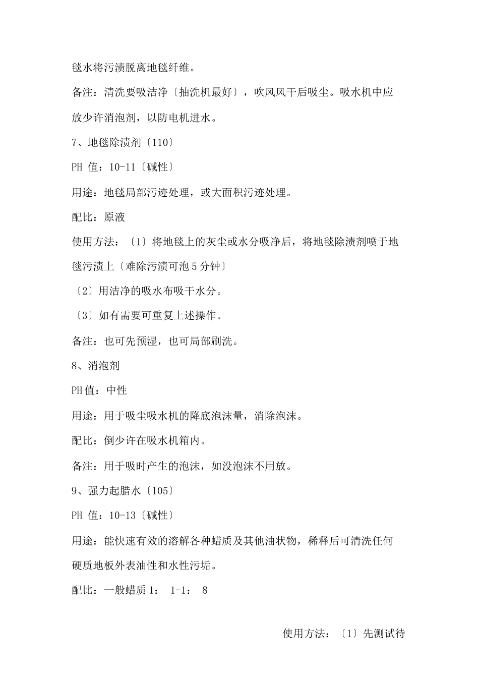 各种清洁剂的使用说明_第3页