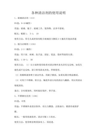 各种清洁剂的使用说明