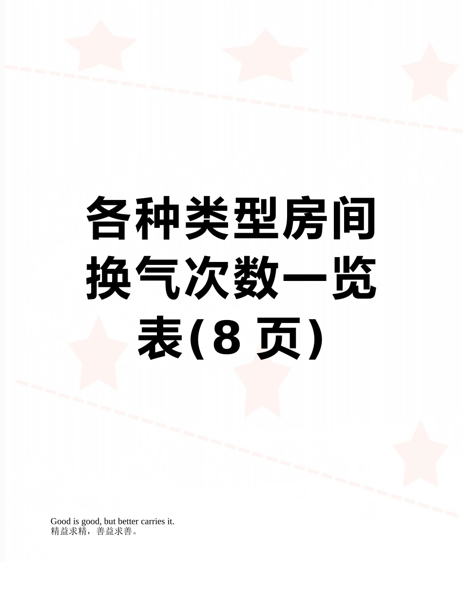 各种类型房间换气次数一览表_第1页