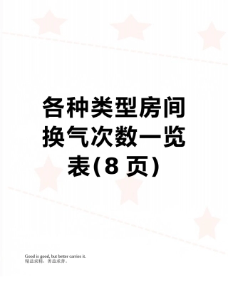 各种类型房间换气次数一览表