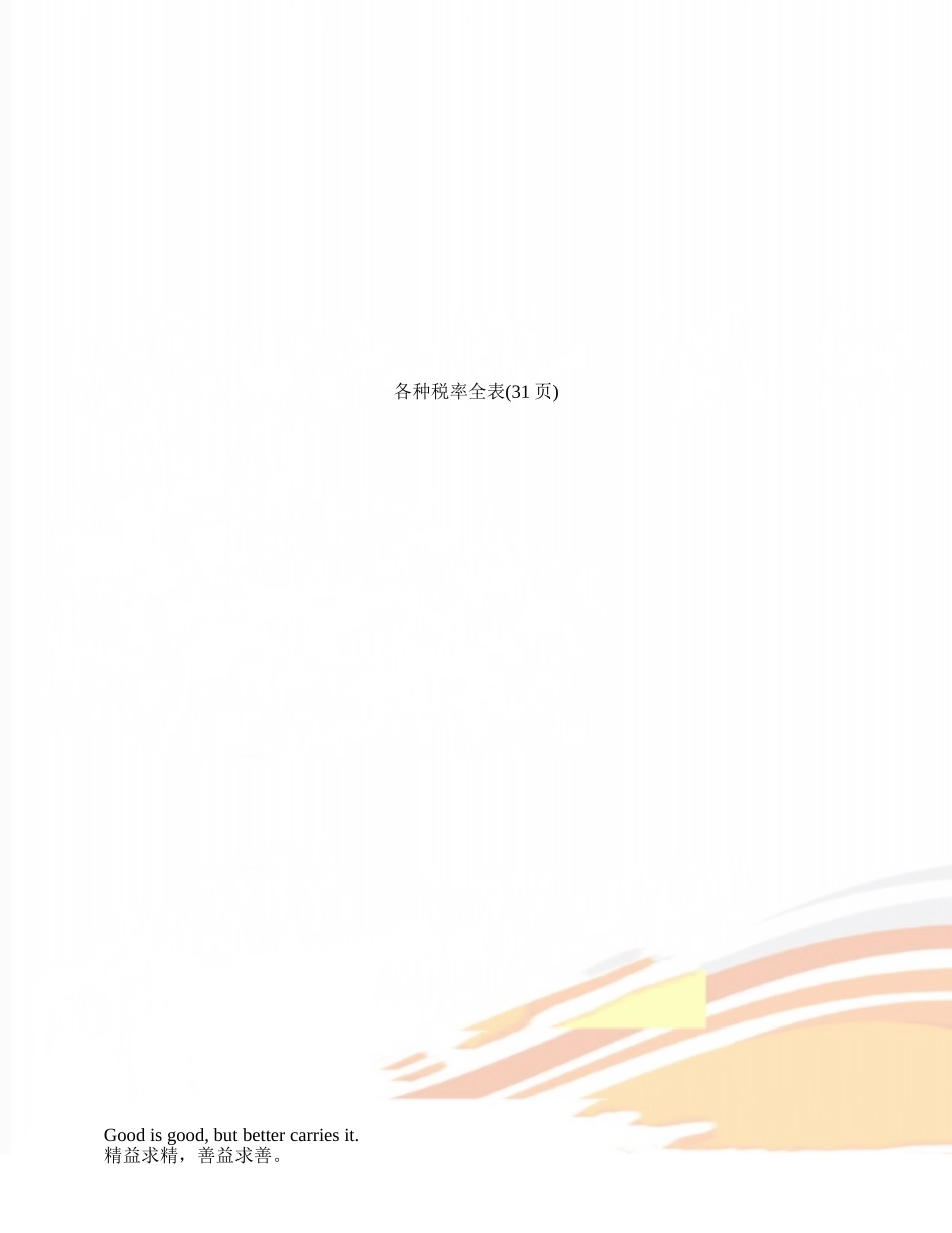 各种税率全表_第1页