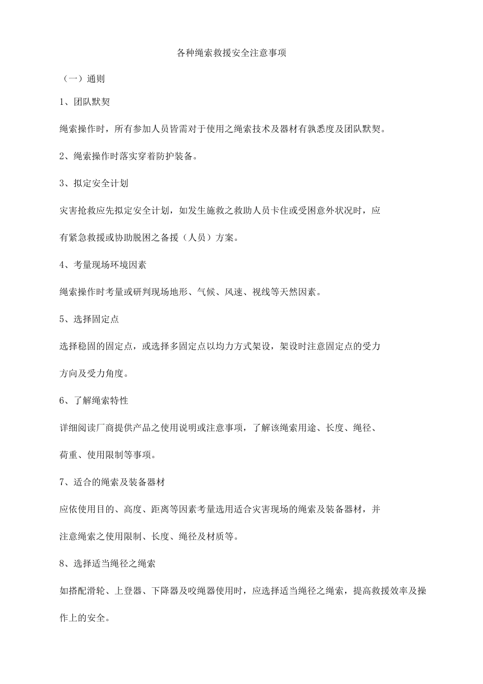 各种绳索救援安全注意事项_第1页