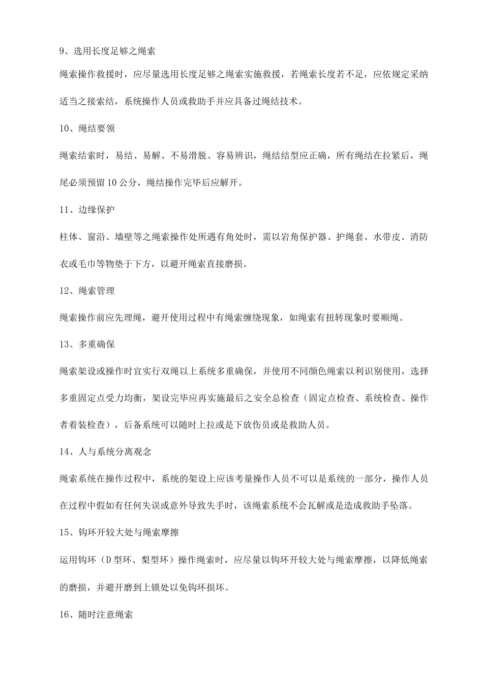 各种绳索救援安全注意事项_第2页