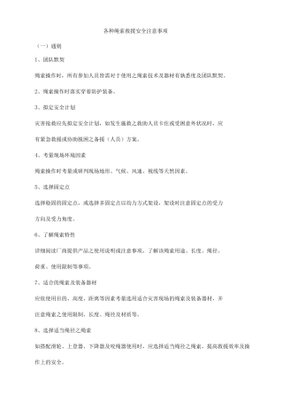 各种绳索救援安全注意事项