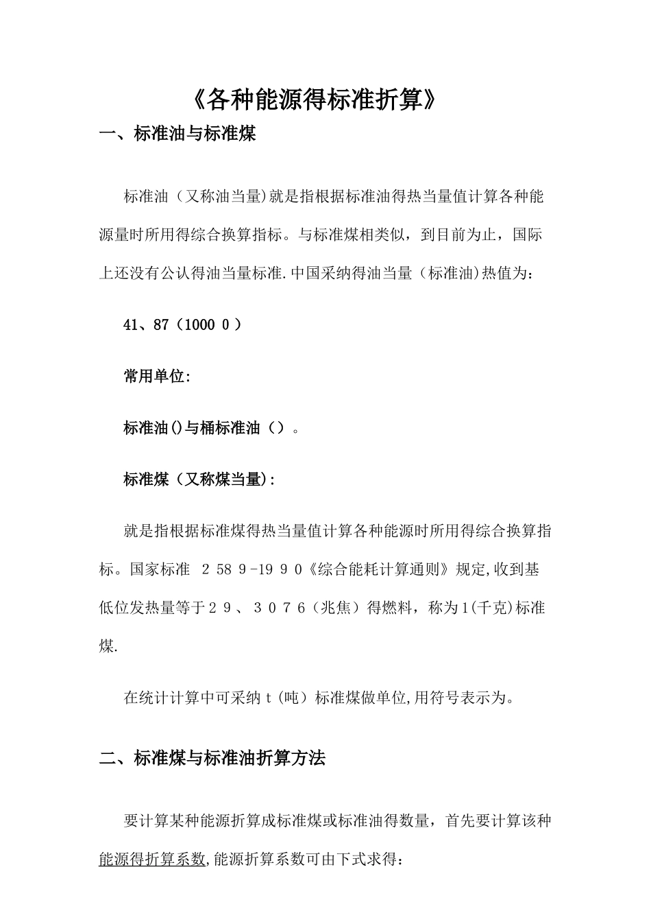 各种能源折算标准_第1页