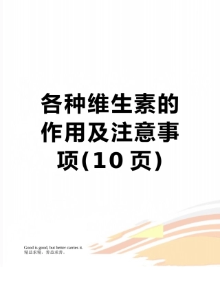 各种维生素的作用及注意事项