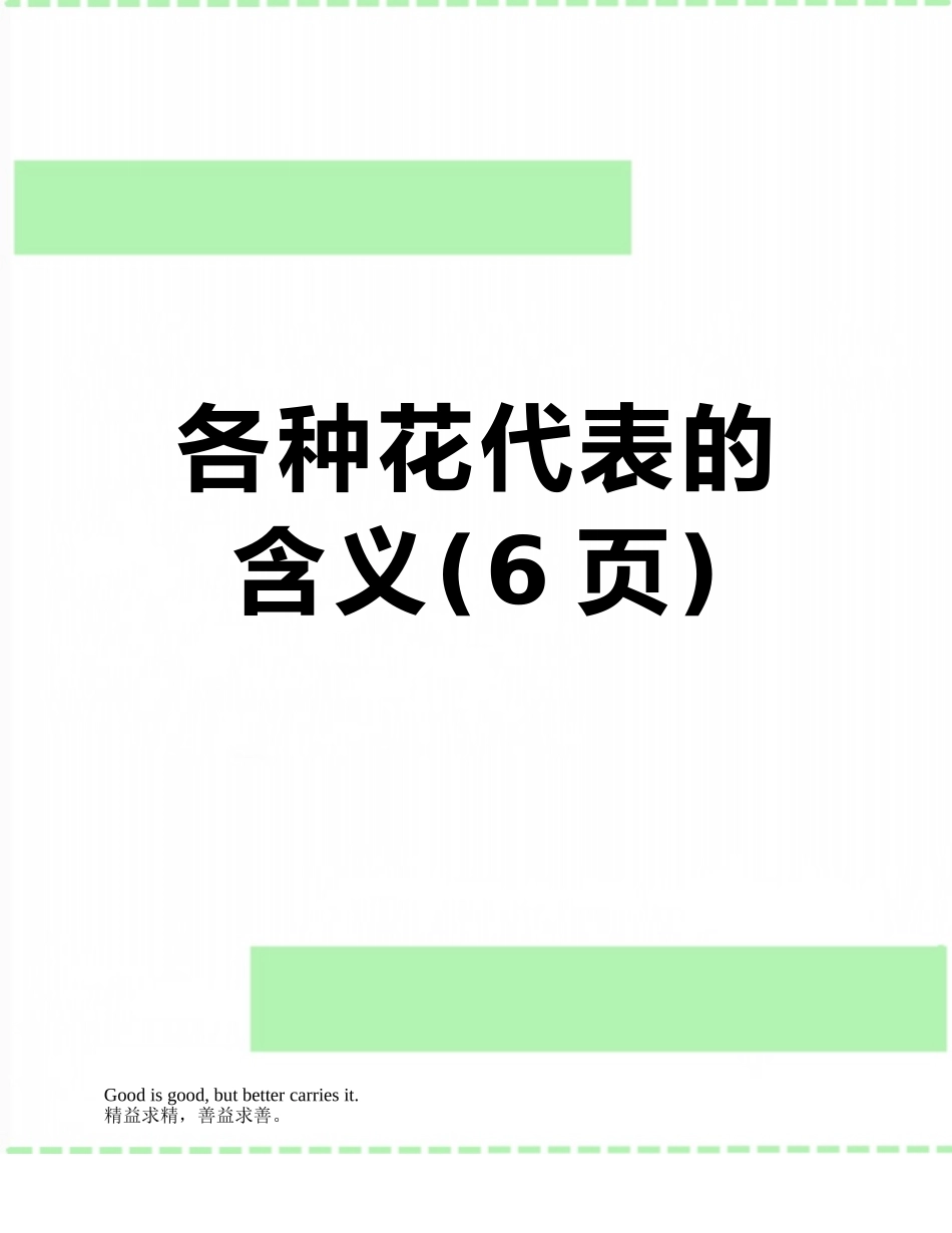 各种花代表的含义_第1页