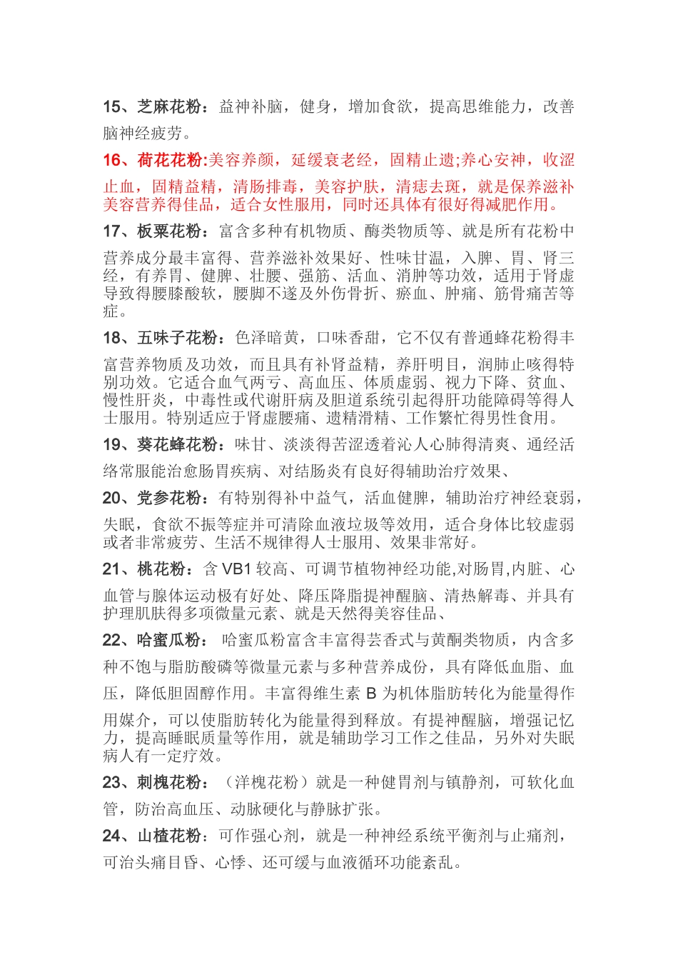 各种花粉功效汇总_第2页