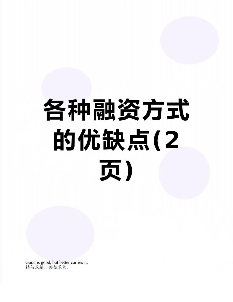 各种融资方式的优缺点_第1页