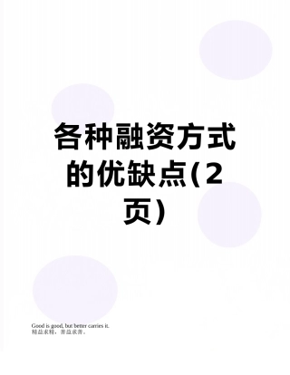 各种融资方式的优缺点