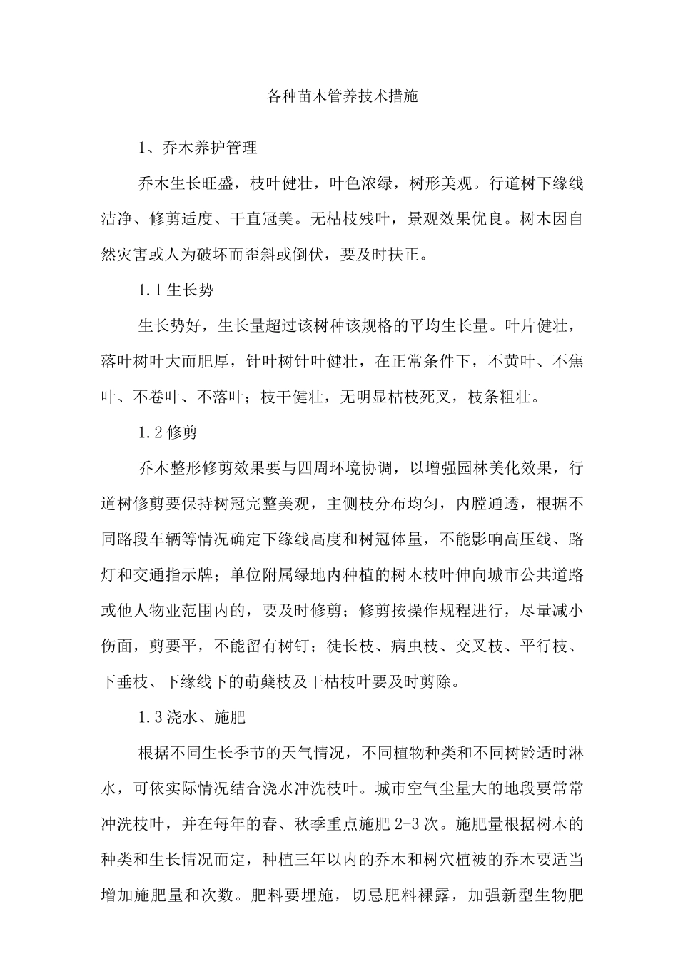 各种苗木管养技术措施_第1页
