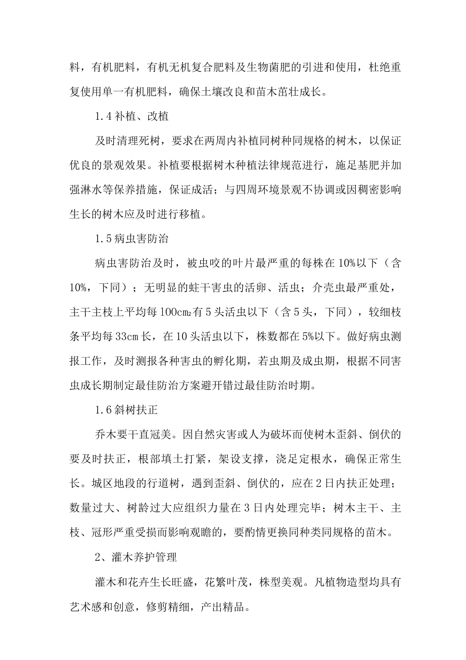 各种苗木管养技术措施_第2页