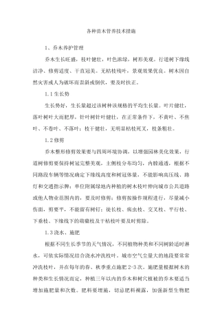 各种苗木管养技术措施