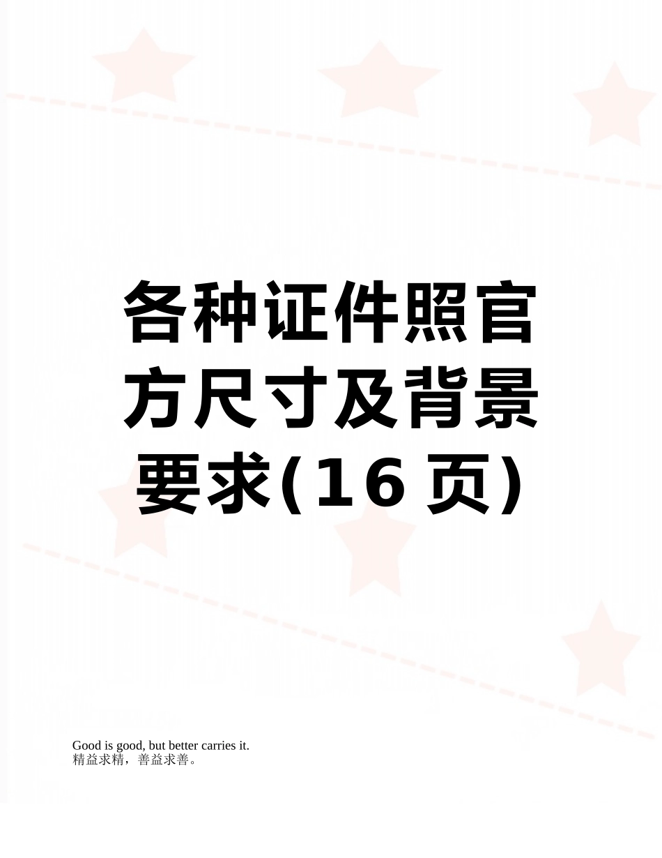 各种证件照官方尺寸及背景要求_第1页