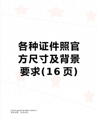 各种证件照官方尺寸及背景要求