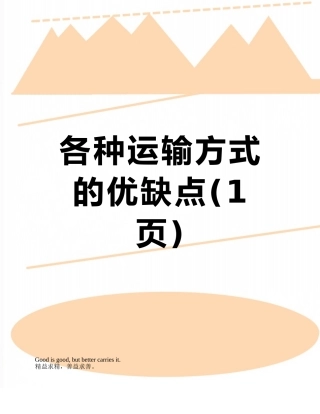 各种运输方式的优缺点
