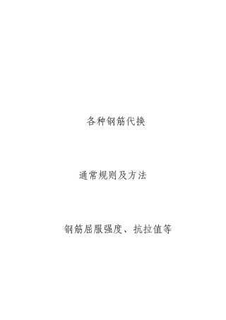 各种钢筋代换一般规则及方法