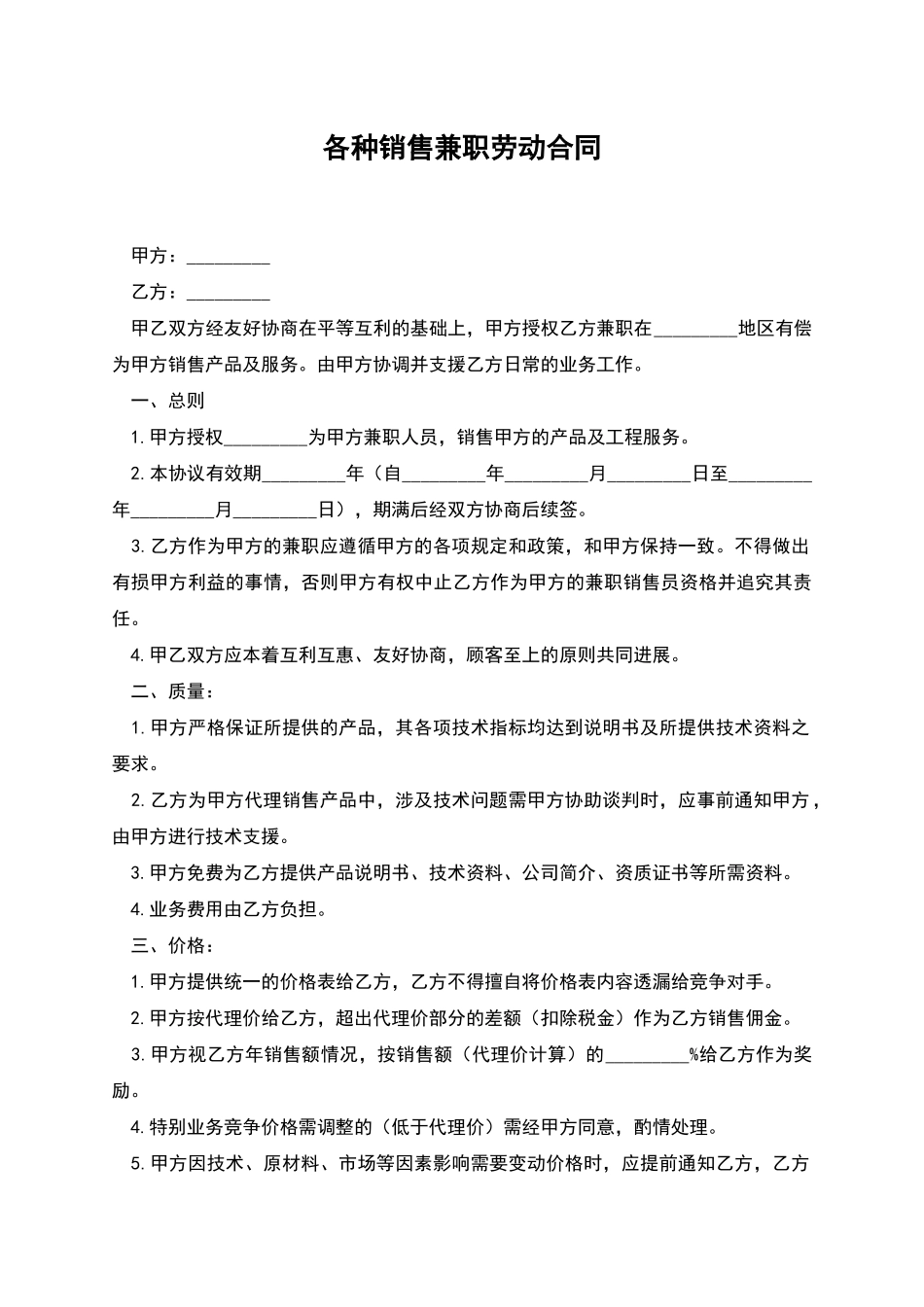 各种销售兼职劳动合同_第1页