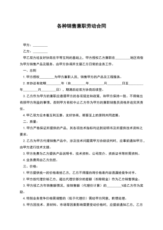 各种销售兼职劳动合同