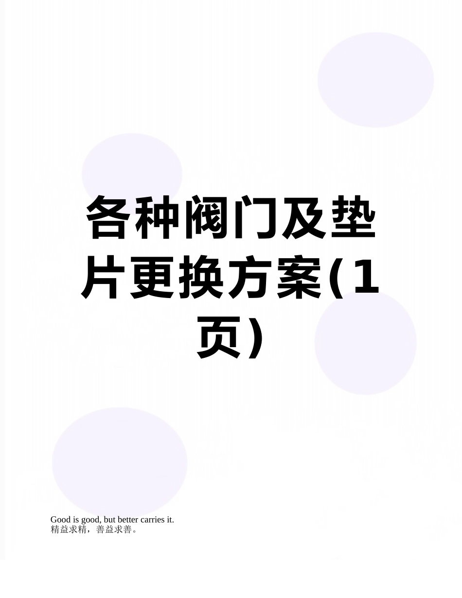 各种阀门及垫片更换方案_第1页