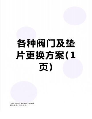 各种阀门及垫片更换方案