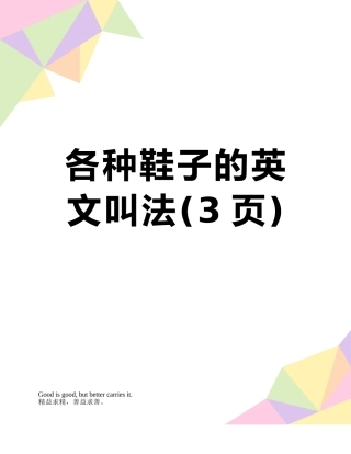 各种鞋子的英文叫法