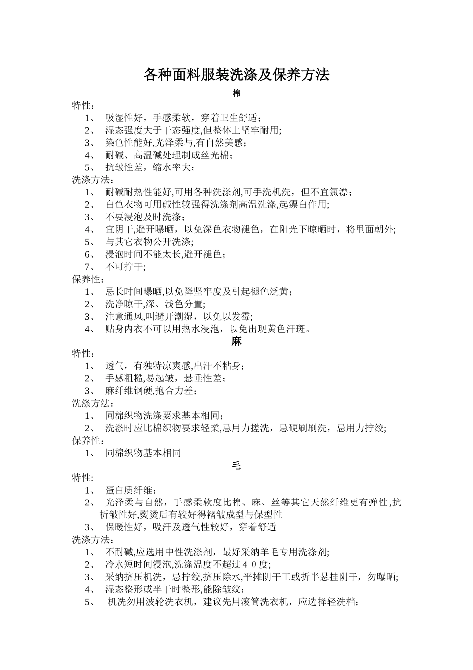 各种面料服装洗涤及保养方法_第1页