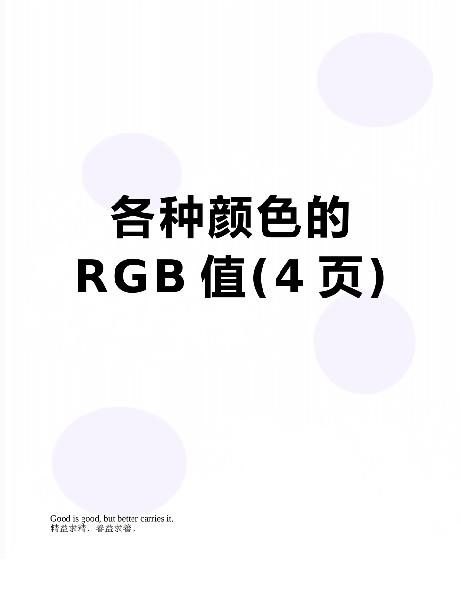 各种颜色的RGB值_第1页
