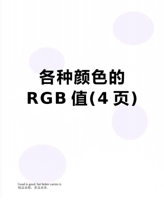 各种颜色的RGB值