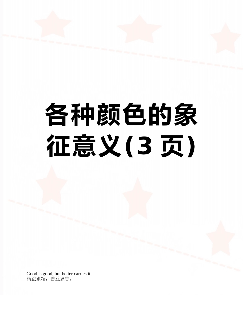 各种颜色的象征意义_第1页