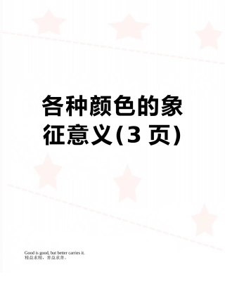 各种颜色的象征意义