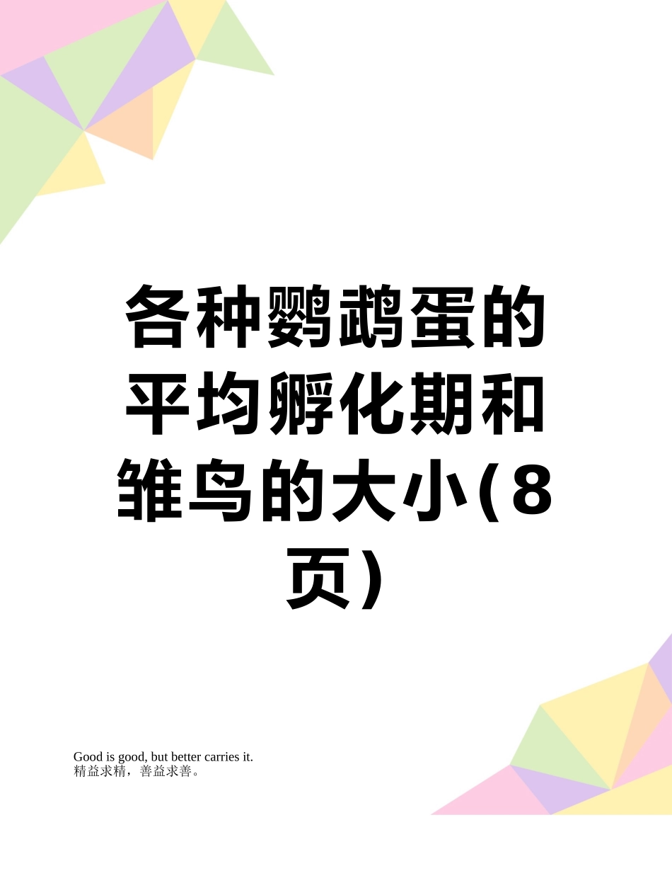 各种鹦鹉蛋的平均孵化期和雏鸟的大小_第1页