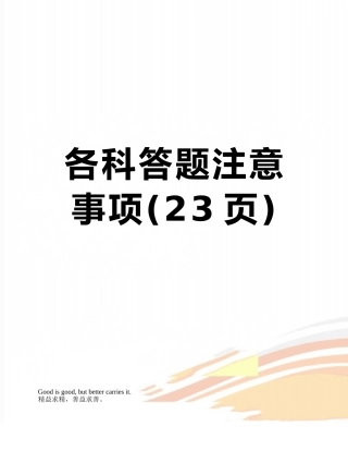 各科答题注意事项