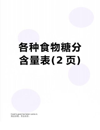 各种食物糖分含量表