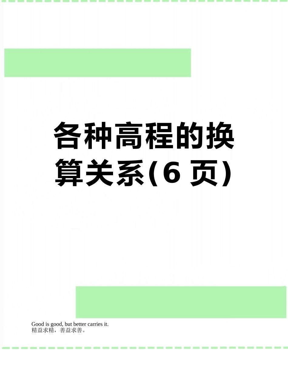 各种高程的换算关系_第1页
