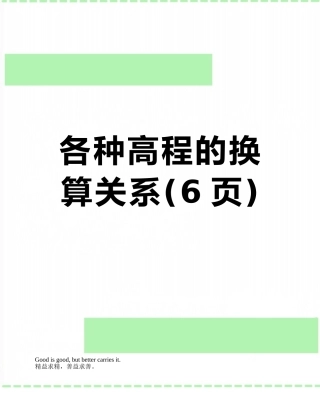 各种高程的换算关系