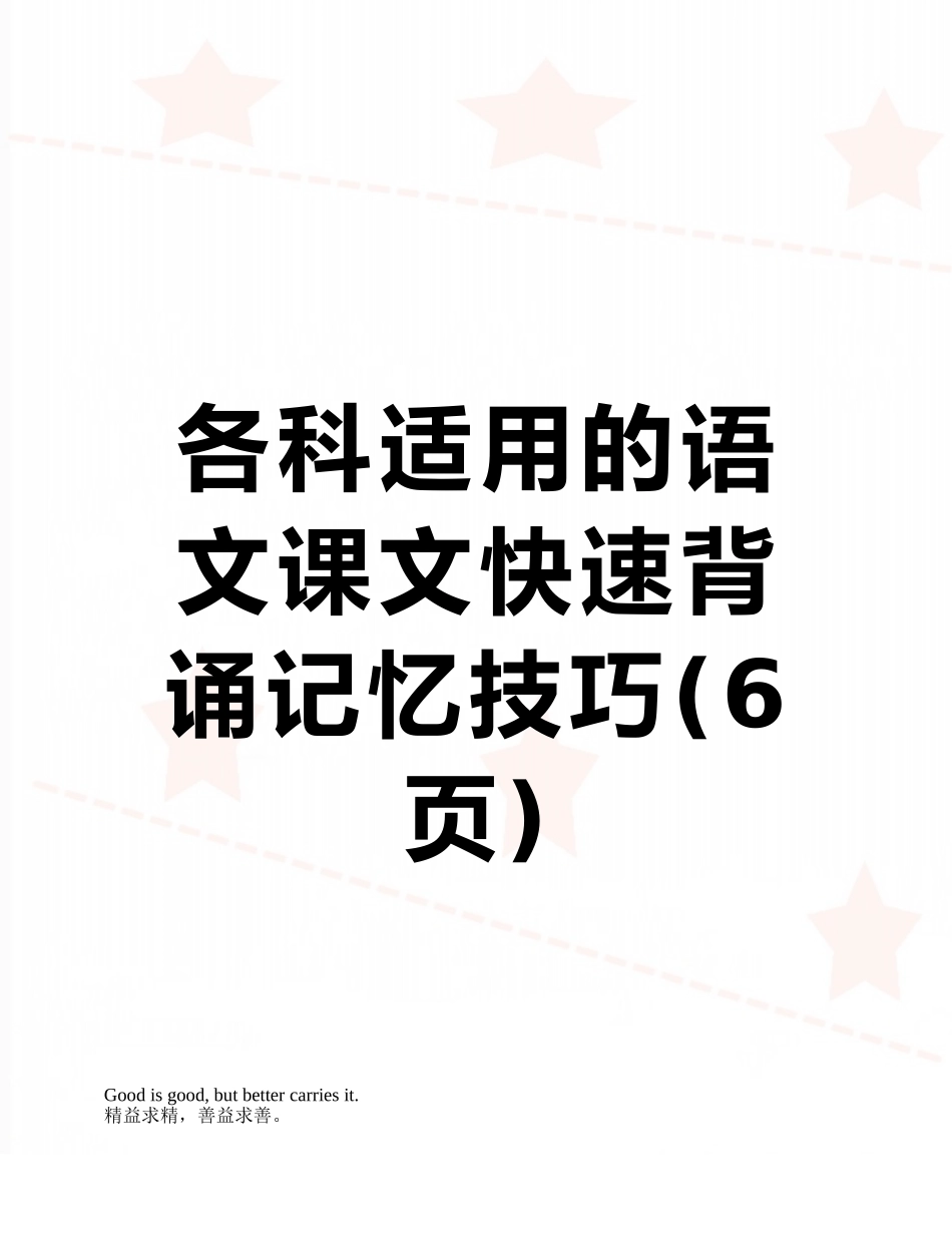 各科适用的语文课文快速背诵记忆技巧_第1页