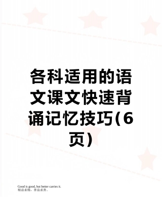 各科适用的语文课文快速背诵记忆技巧