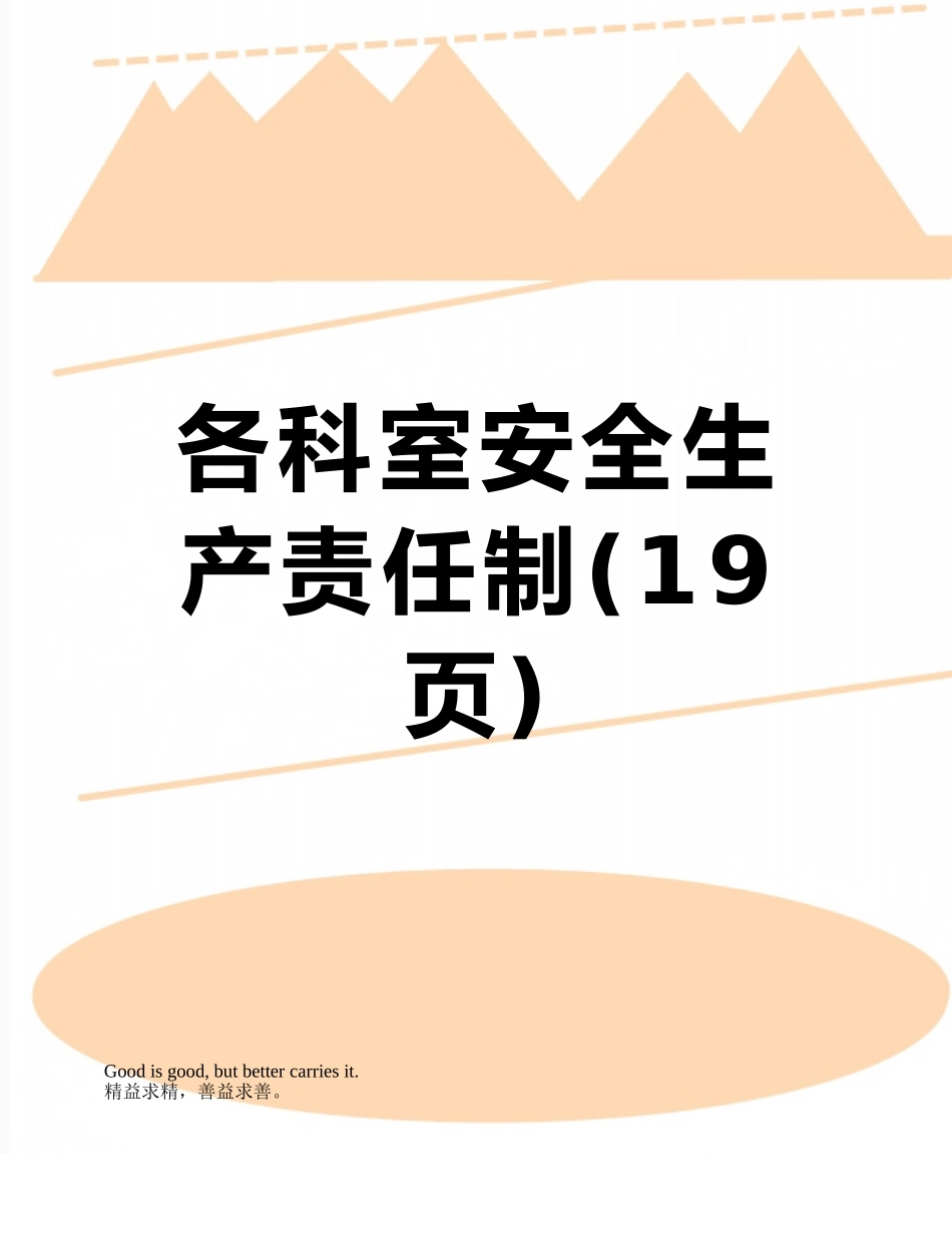 各科室安全生产责任制_第1页