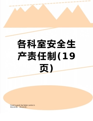 各科室安全生产责任制