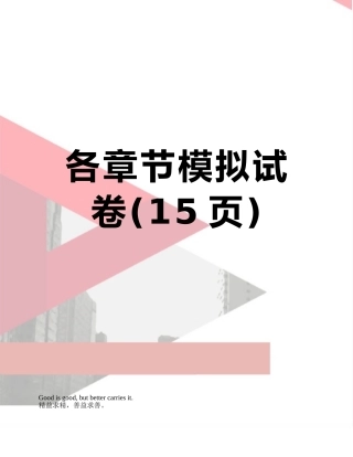 各章节模拟试卷