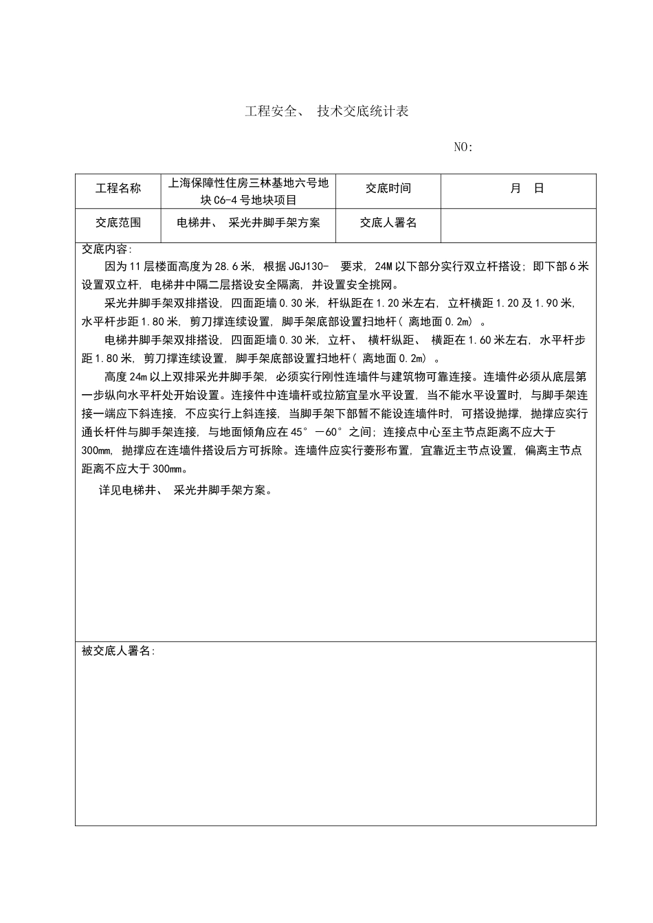 各类专项方案技术交底样本_第2页