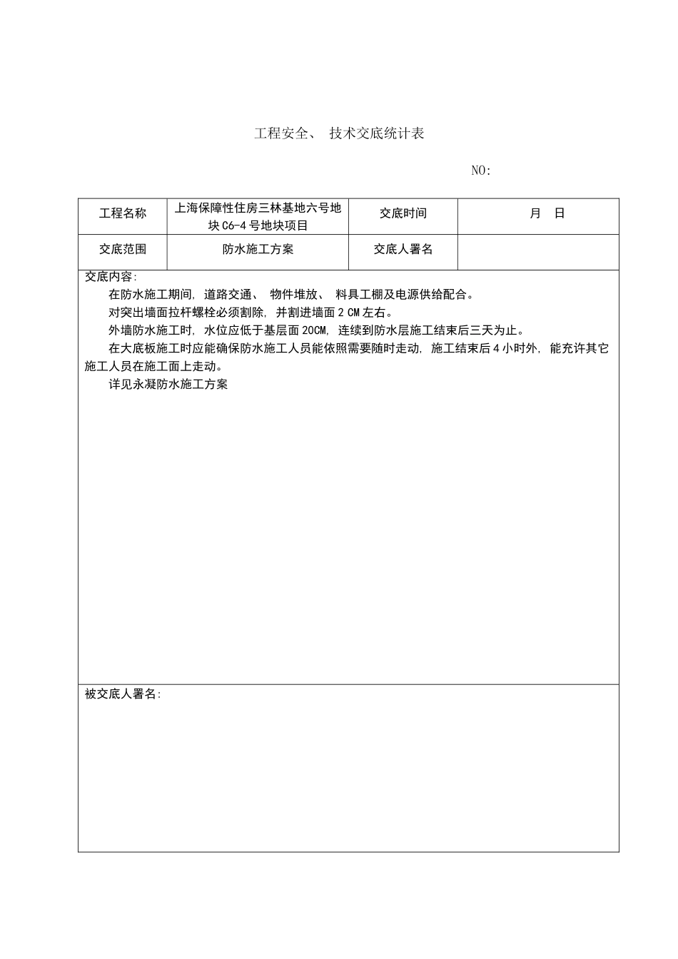各类专项方案技术交底样本_第3页