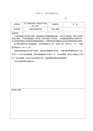 各类专项方案技术交底样本