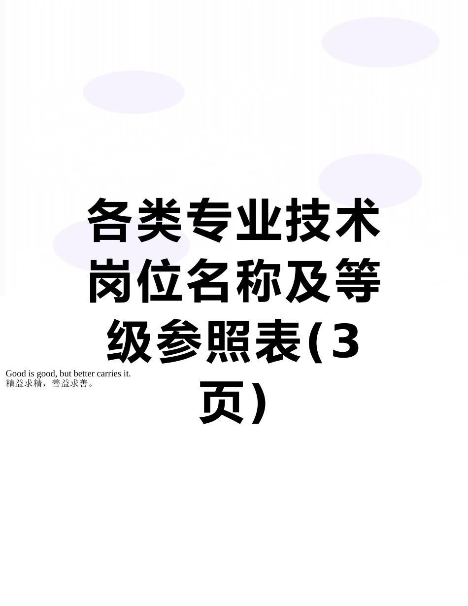 各类专业技术岗位名称及等级参照表_第1页